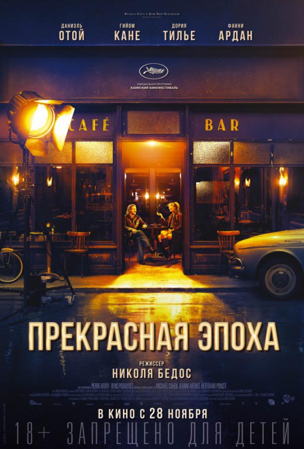 Фильм Прекрасная эпоха (2019) смотреть онлайн в HD качестве